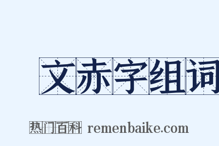 緑文赤字组词是什么意思的图片